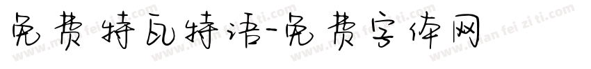 免费 特瓦特语字体转换